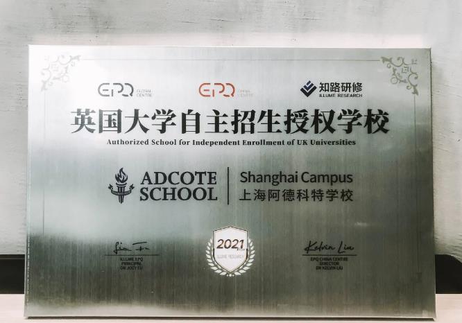 Adcote 喜讯| 我校成为英国大学自主招生授权学校！(图2)